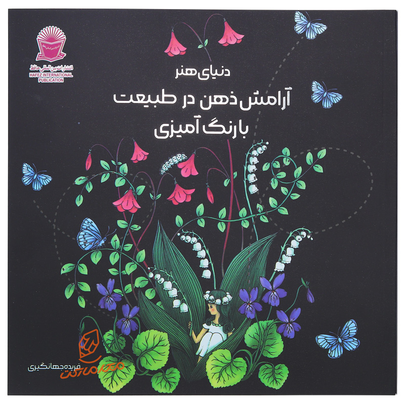 کتاب رنگ آمیزی آرامش ذهن در طبیعت