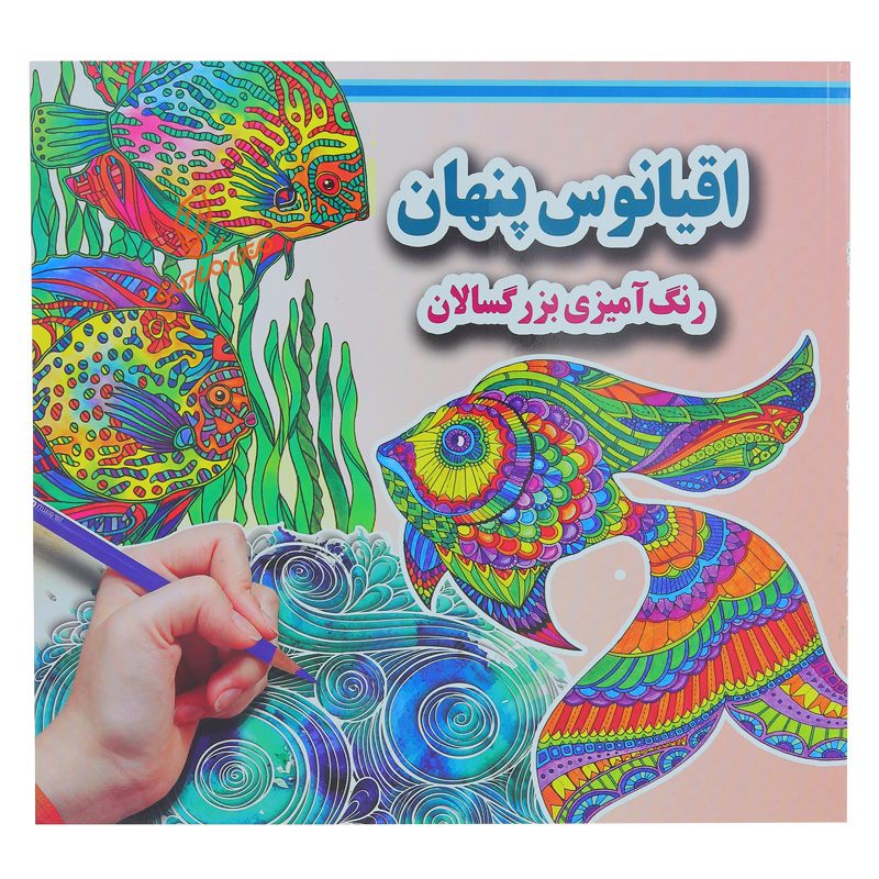 کتاب رنگ آمیزی اقیانوس پنهان