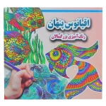 کتاب رنگ آمیزی اقیانوس پنهان (1).jpg