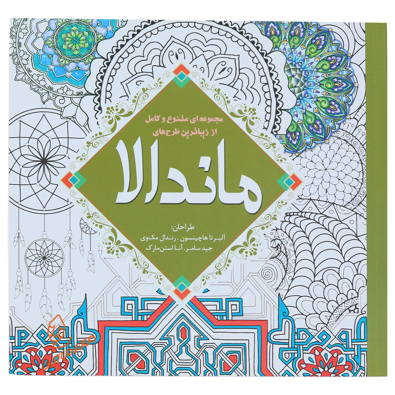 کتاب رنگ آمیزی پیشرفته ماندالا
