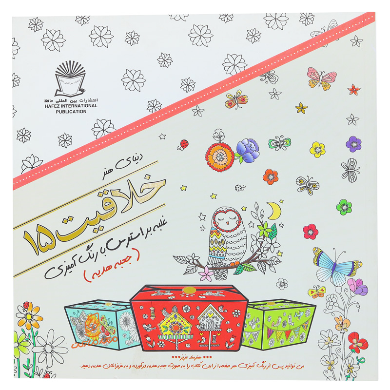 کتاب رنگ آمیزی خلاقیت 15 ( جعبه هدیه )