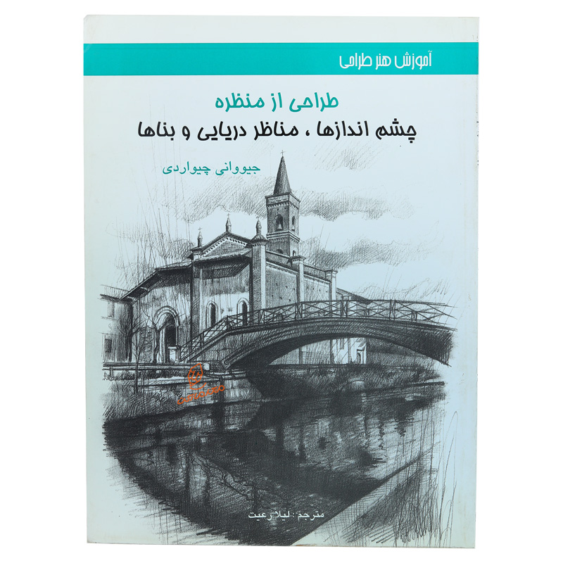 کتاب طراحی از منظره ( چشم انداز ها ، مناظر دریایی و بناها )