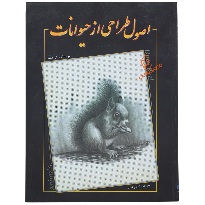 کتاب اصول طراحی از حیوانات