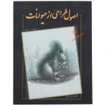کتاب اصول طراحی از حیوانات (1).jpg