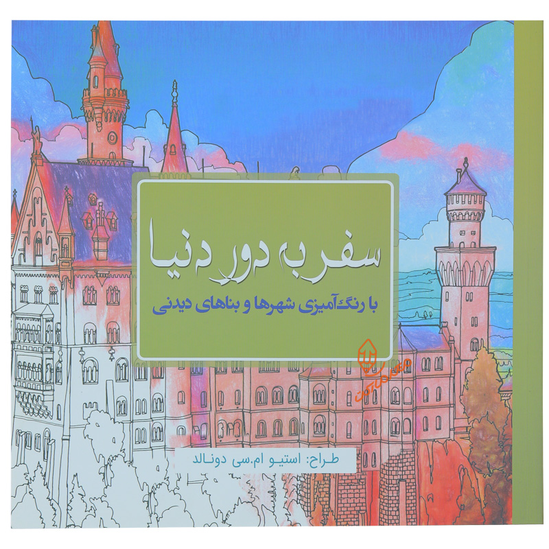 کتاب رنگ آمیزی سفر به دور دنیا  (  شهر ها و بناهای دیدنی )