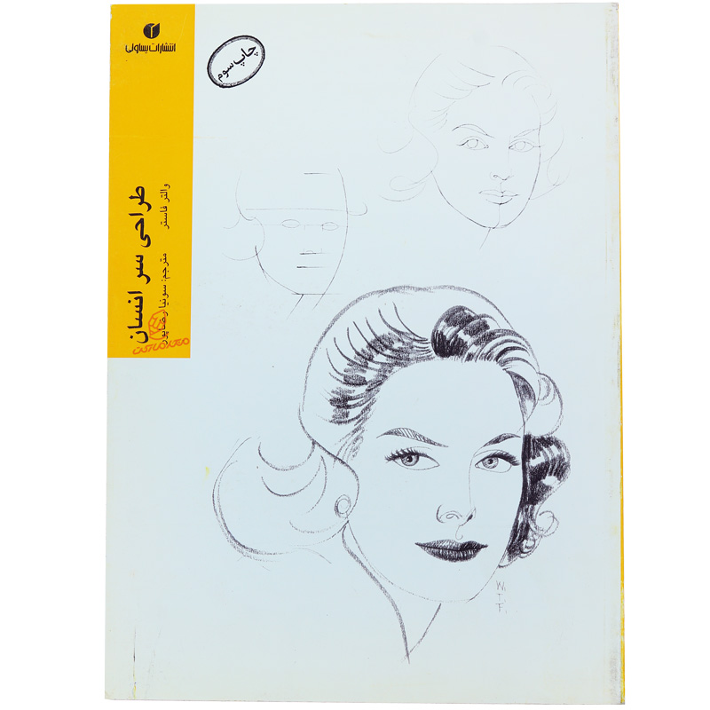 کتاب طراحی سر انسان