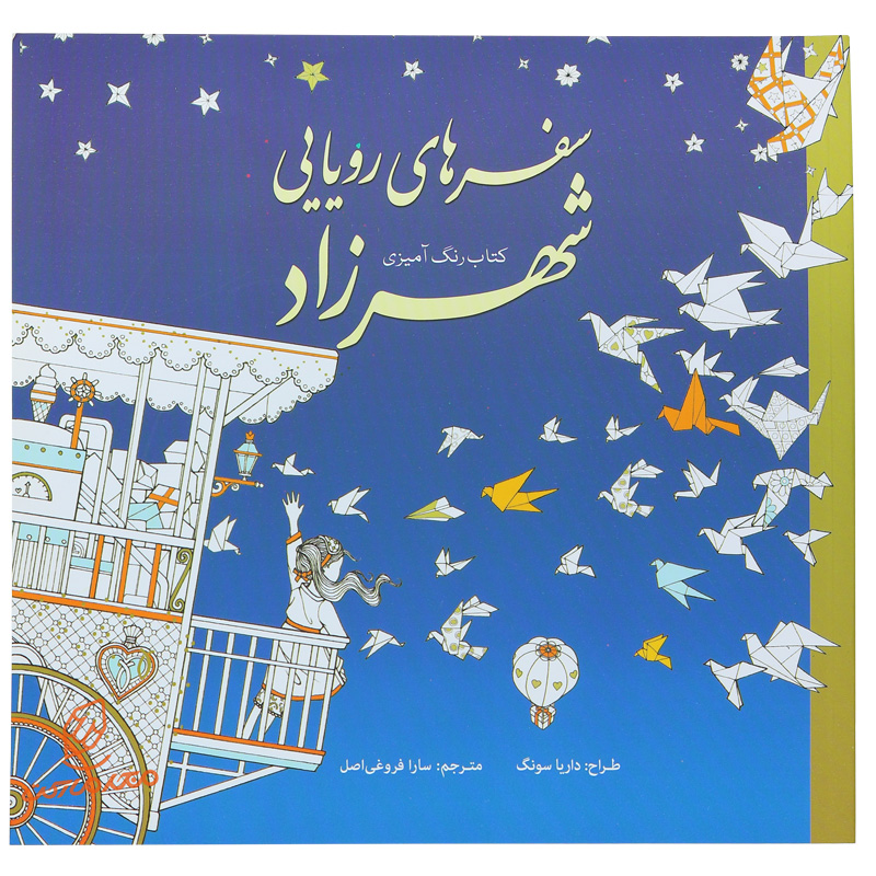 کتاب رنگ آمیزی سفر های رویایی شهرزاد