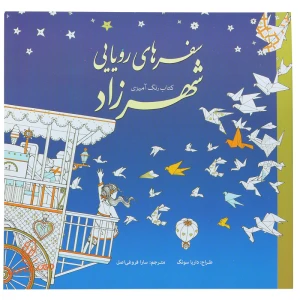 کتاب رنگ آمیزی سفر های رویایی شهرزاد