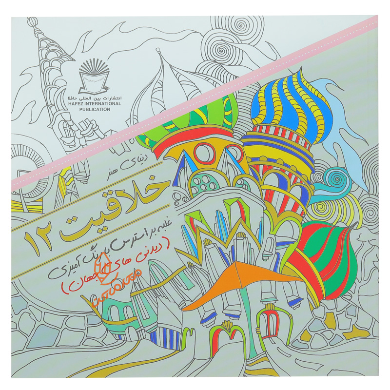 کتاب رنگ  آمیزی خلاقیت 12 (دیدنی های جهان)