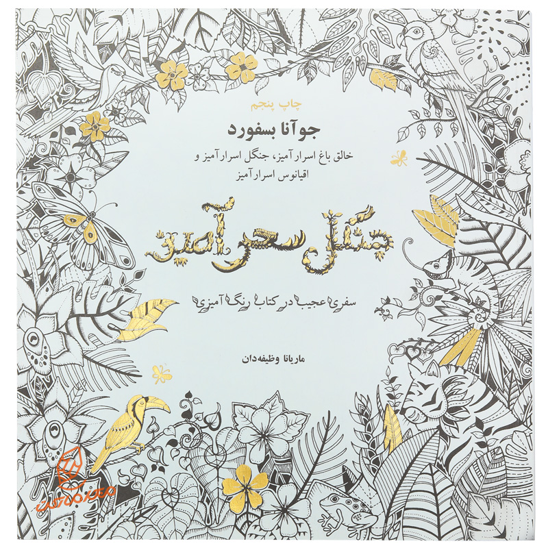 کتاب رنگ آمیزی جنگل سحر آمیز