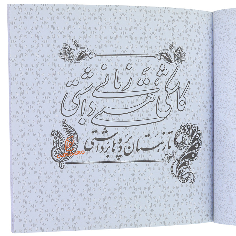 کتاب رنگ آمیزی به همراه خطاطی ( ساکن جان) (3).jpg