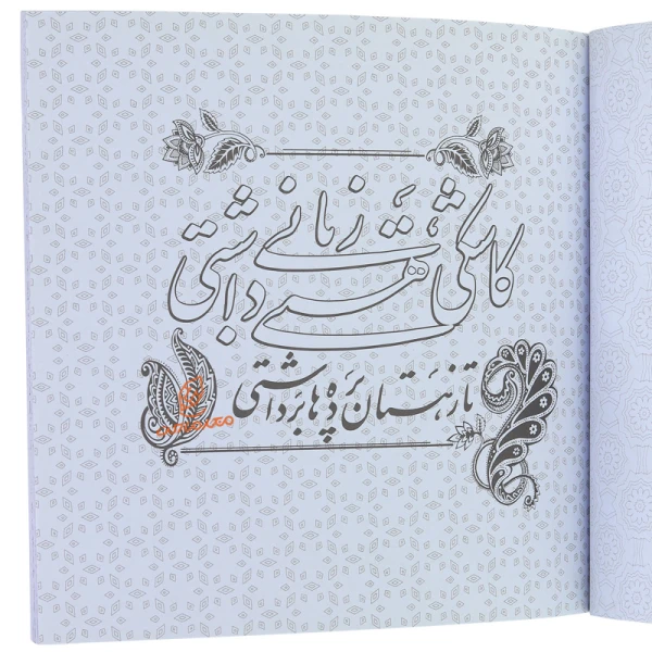 کتاب رنگ آمیزی به همراه خطاطی ( ساکن جان) (3).jpg