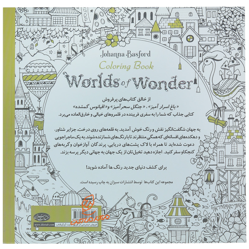 کتاب رنگ آمیزی جهان شگفت انگیز (2).jpg