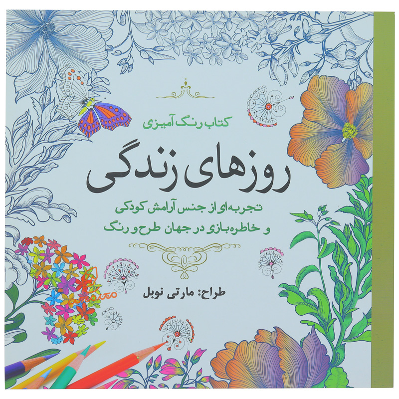 کتاب رنگ آمیزی روز های زندگی