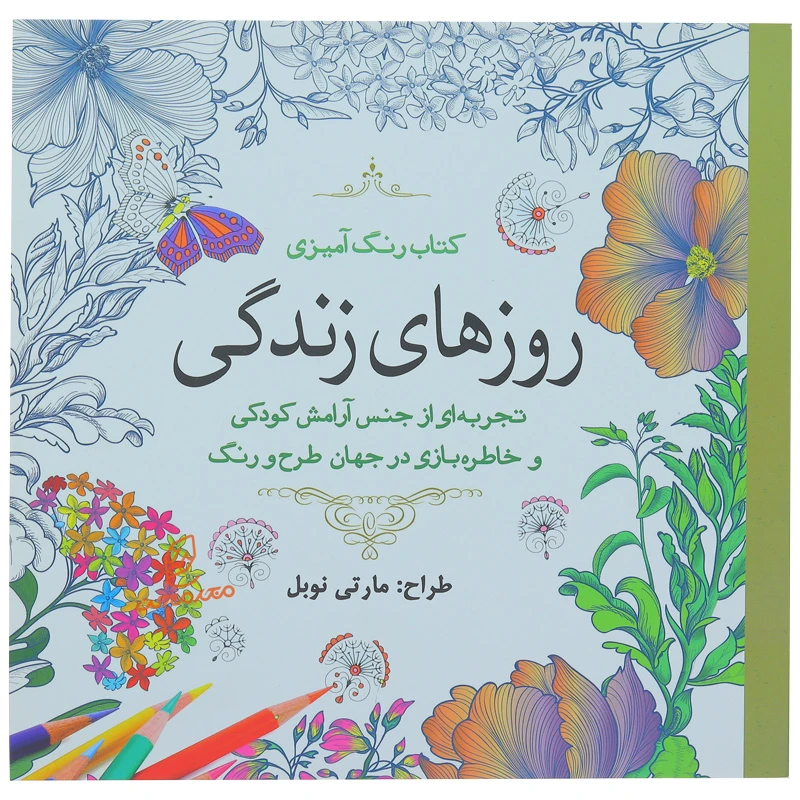 کتاب رنگ آمیزی روز های زندگی (2).jpg