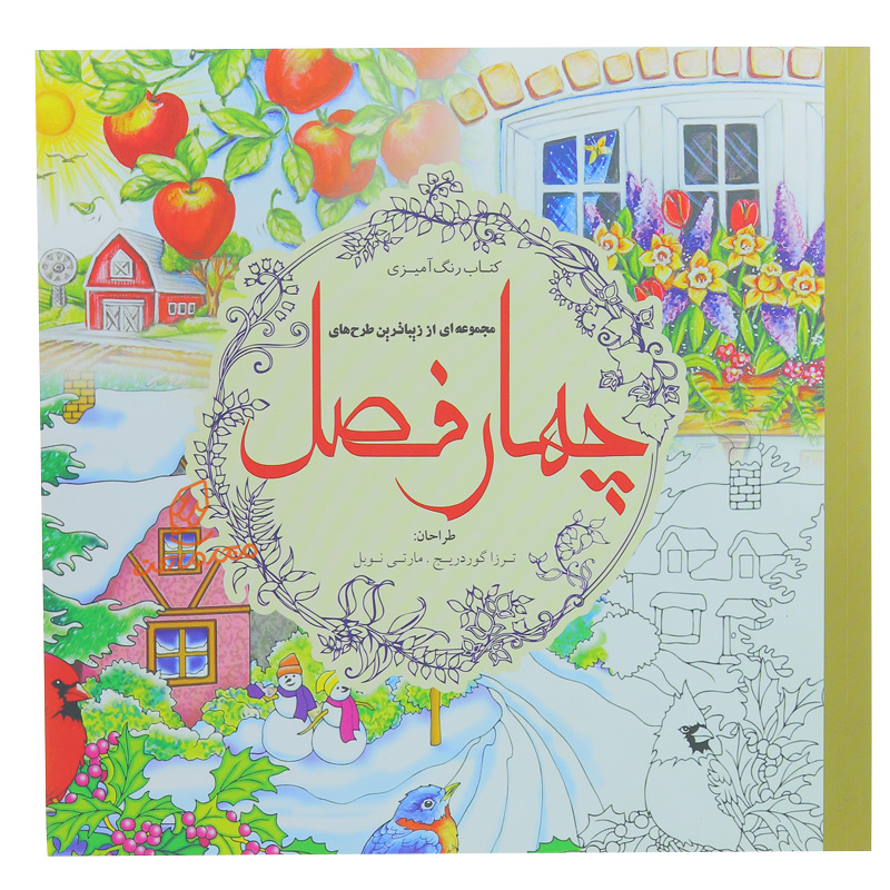 کتاب رنگ آمیزی چهار فصل