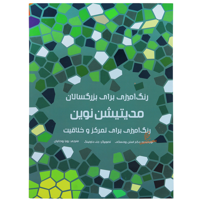 کتاب رنگ آمیزی مدیتیشن نوین