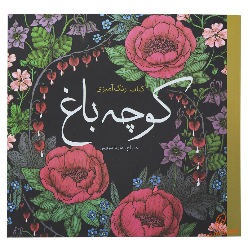 کتاب رنگ آمیزی کوچه باغ