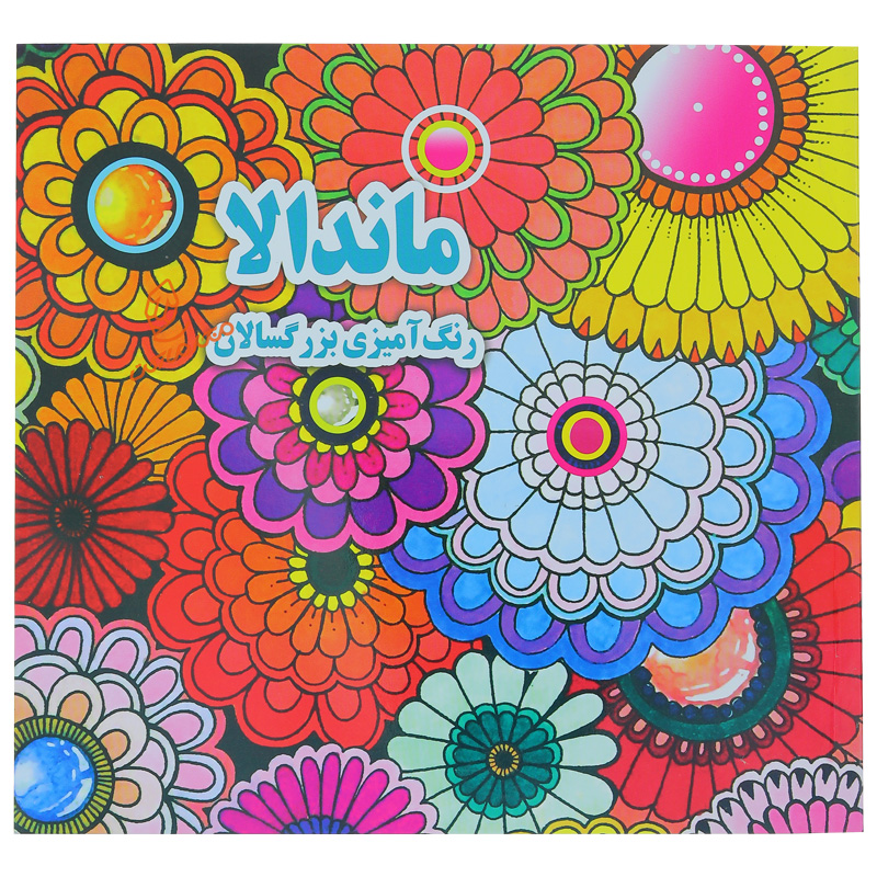 کتاب رنگ آمیزی ماندالا انتشارات جواهری