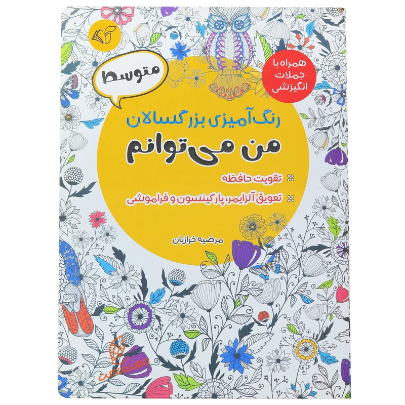 کتاب رنگ آمیزی من می توانم ( متوسط ) (3).jpg