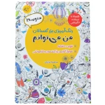 کتاب رنگ آمیزی من می توانم ( متوسط ) (3).jpg