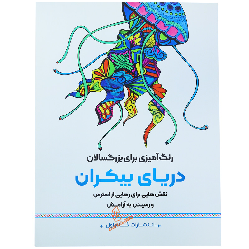 کتاب رنگ آمیزی دریای بیکران