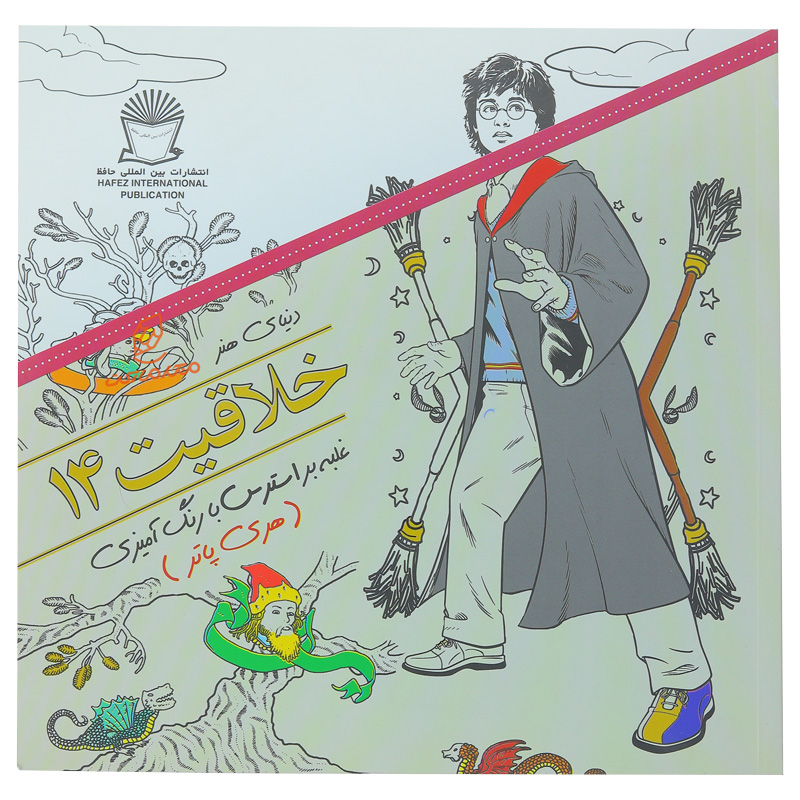 کتاب رنگ آمیزی دنیای هنر خلاقیت 14 ( هری پاتر )