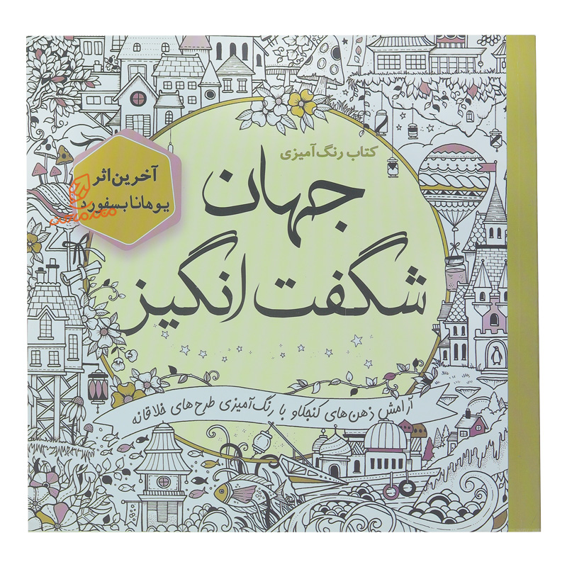 کتاب رنگ آمیزی جهان شگفت انگیز