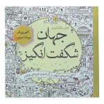 کتاب رنگ آمیزی جهان شگفت انگیز (1).jpg