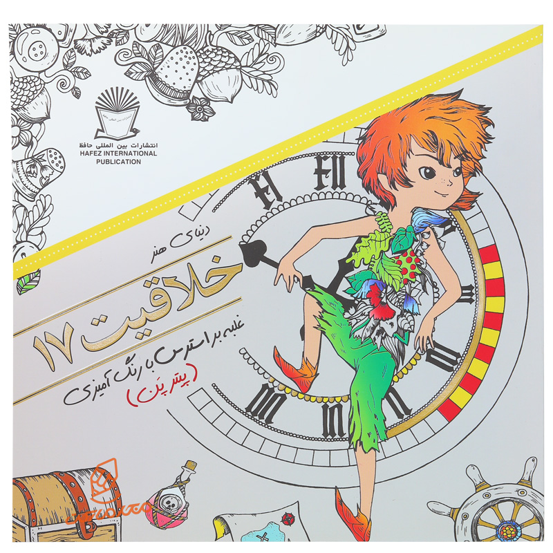 کتاب رنگ آمیزی خلاقیت 17 ( پیتر پن )