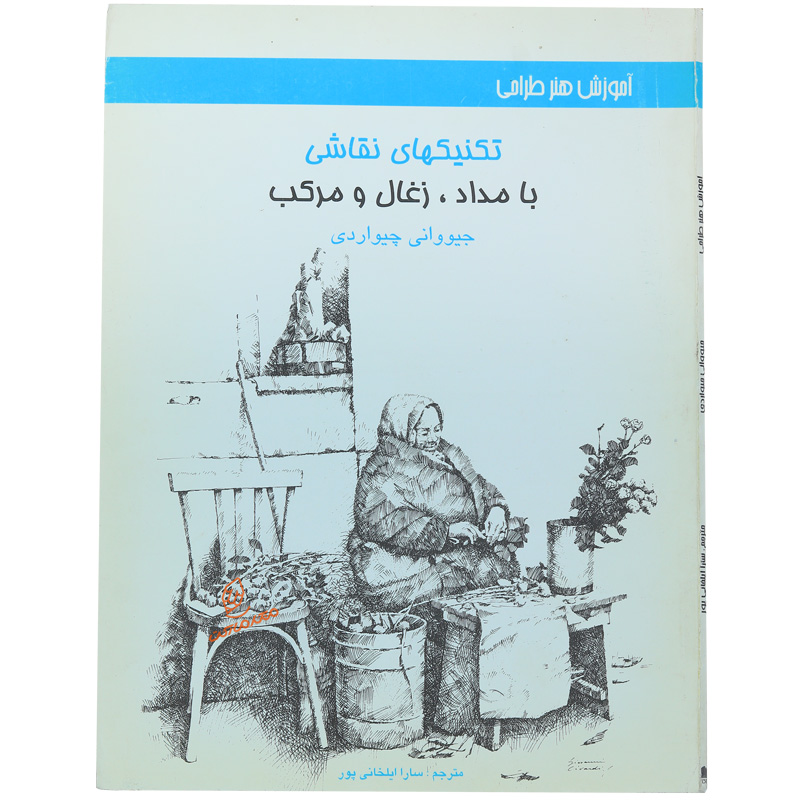کتاب تکنیک های نقاشی با مداد ، زغال و مرکب