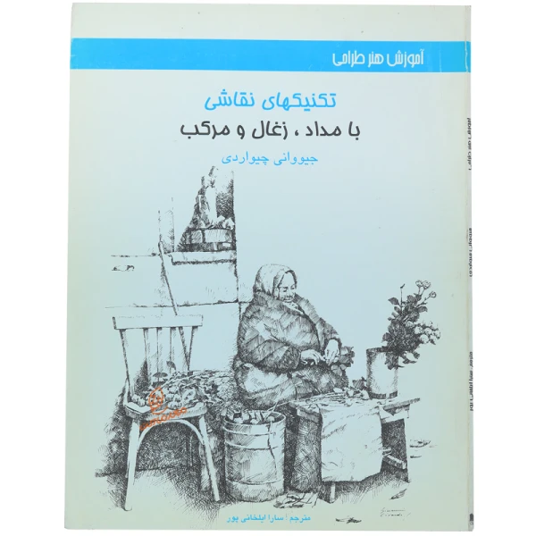 کتاب تکنیک های نقاشی با مداد ، زغال و مرکب