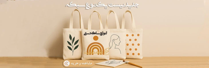 ساک دستی