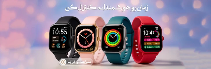 ساعت و مچ بند هوشمند