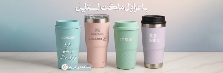 تراول ماگ