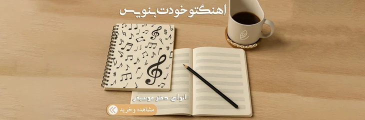 دفتر نت موسیقی