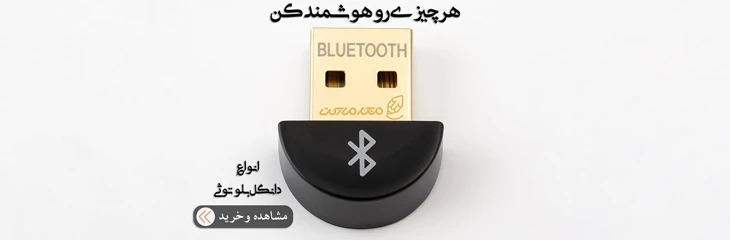 دانگل بلوتوث