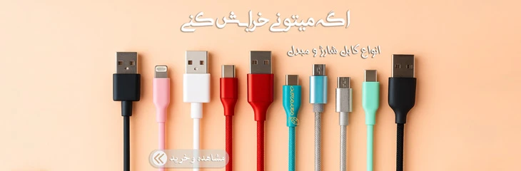 کابل شارژ و مبدل