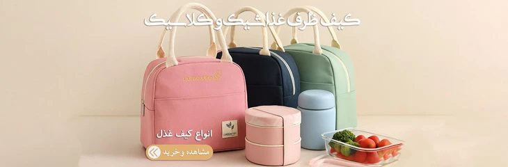 کیف غذا