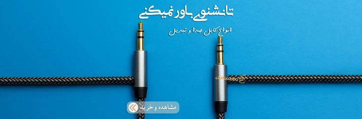 کابل صوتی و تصویری