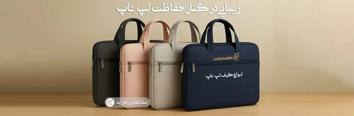 کیف لپ تاپ