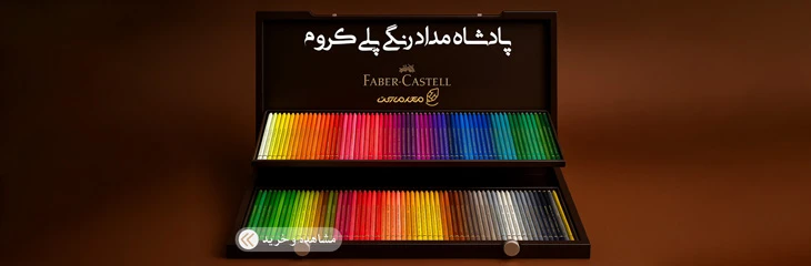 مداد رنگی پلی کروم
