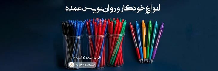 خودکار و روان نویس عمده