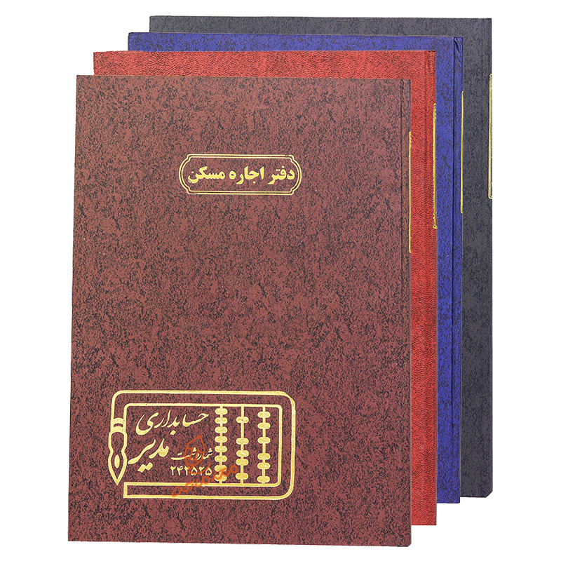 دفتر رحلی فایل اجاره مسکن 100 برگ برند مدیر - دفتر بزرگ مناسب ثبت قراردادها و اطلاعات اجاره مسکن