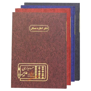 دفتر رحلی فایل اجاره مسکن 100 برگ مدیر