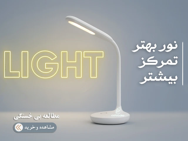 چراغ مطالعه