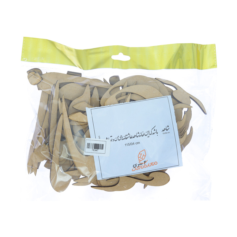 حروف کالیگرافی چوبی "باشد که این خانه شاهد عاشقانه های من و تو باشد"