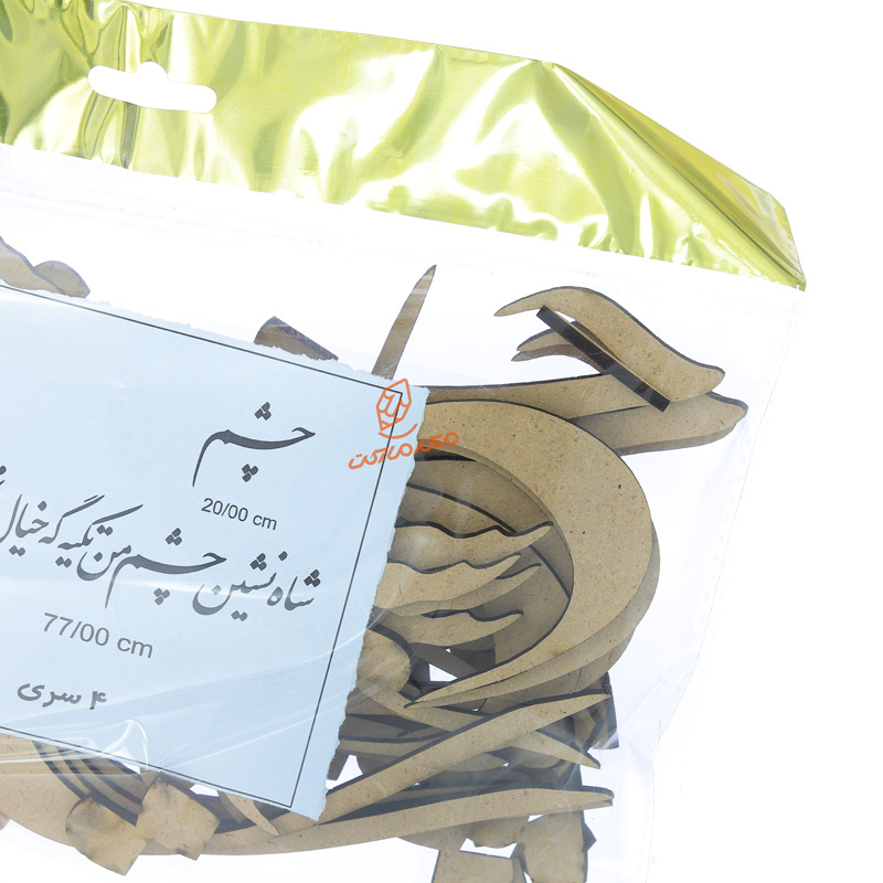 حروف کالیگرافی چوبی شاه نشین چشم من (2).jpg