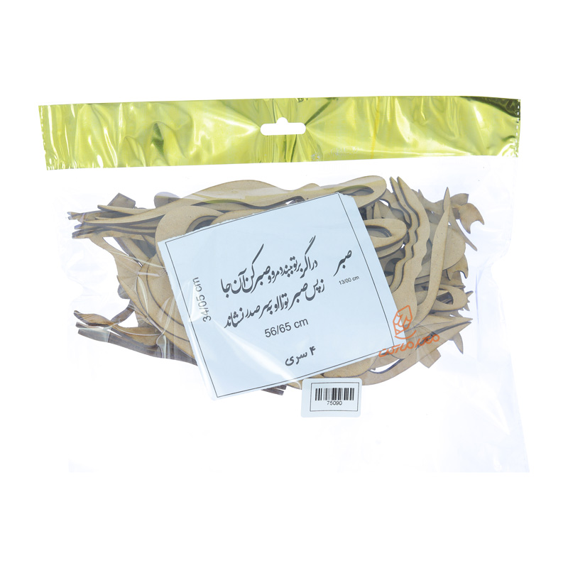 حروف کالیگرافی چوبی "در اگر بر تو بندند د مرو و صبر کن آن جا ز پس صبر تو را او به سر صدر نشاند"