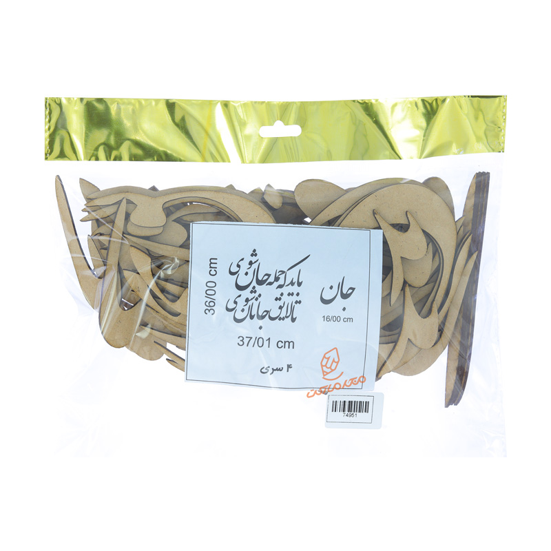 حروف کالیگرافی چوبی "باید که جمله جان شوی تا لایق جانان شوی"